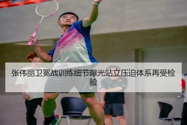 张伟丽卫冕战训练细节曝光站立压迫体系再受检验